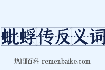 蚍蜉传反义词是什么意思的图片